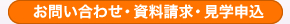 お問い合わせ・資料請求・見学申込